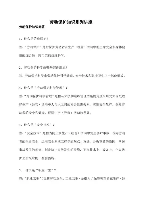 劳动保护知识系列讲座