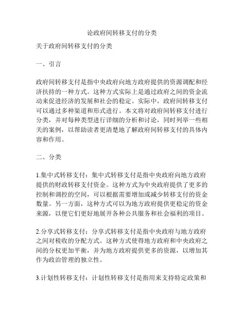 论政府间转移支付的分类