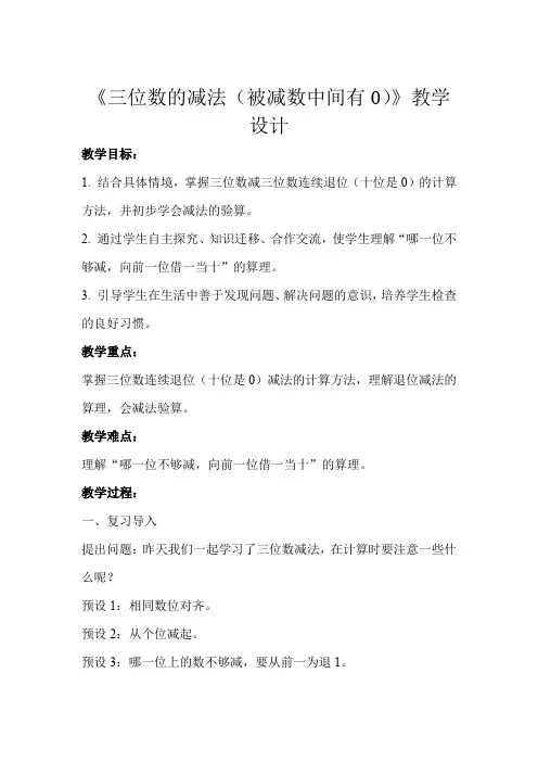 《三位数的减法(被减数中间有0)及验算》教学设计【人教版三年级数学上册】