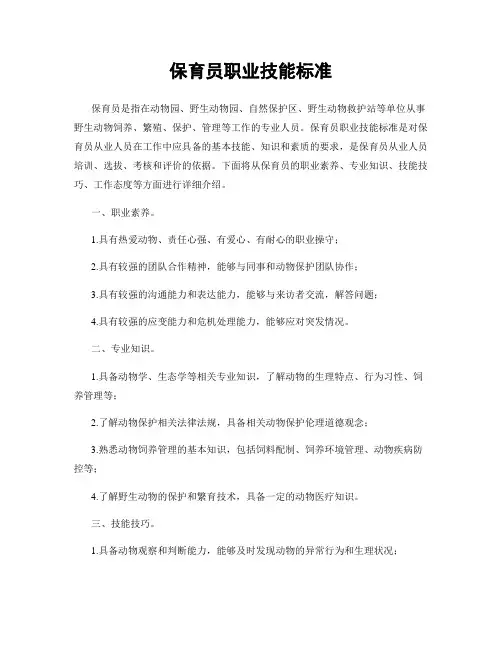保育员职业技能标准