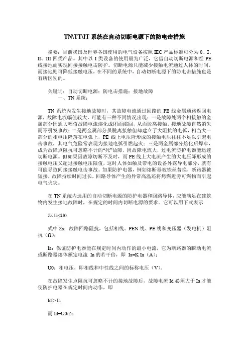 TN-TT-IT系统在自动切断电源下的防电击措施