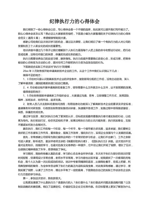关于纪律执行力的心得体会范文（通用6篇）
