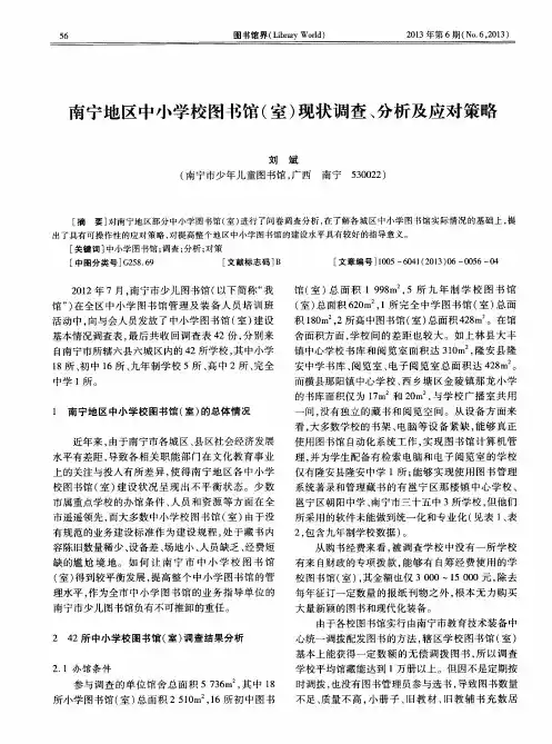 南宁地区中小学校图书馆(室)现状调查、分析及应对策略