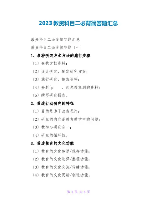 2023教资科目二必背简答题汇总