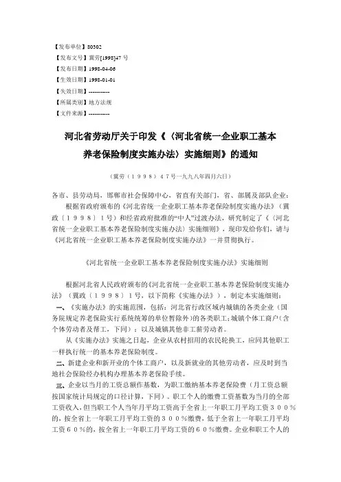 河北省劳动厅关于印发《〈河北省统一企业职工基本养老保险制度实施办法〉实施细则》的通知