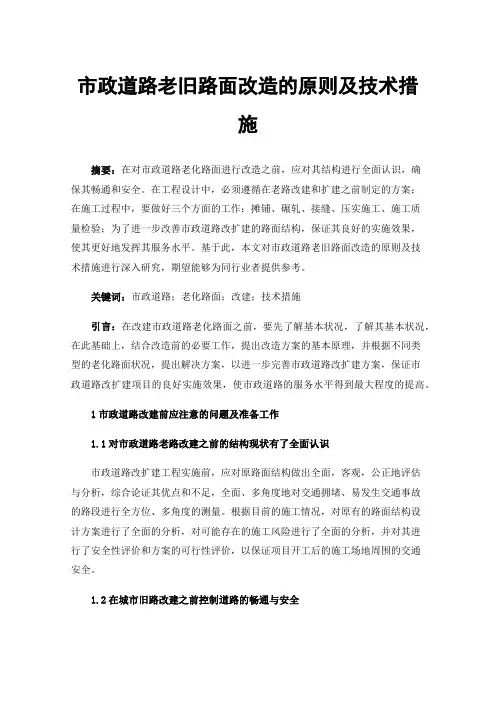 市政道路老旧路面改造的原则及技术措施