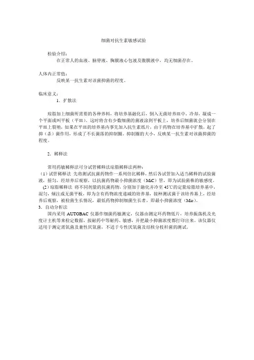 细菌对抗生素敏感试验