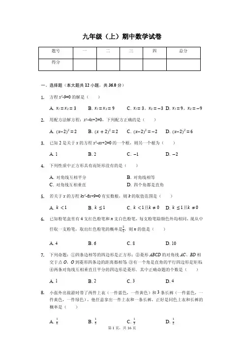 山东省枣庄市 九年级(上)期中数学试卷-(含答案)