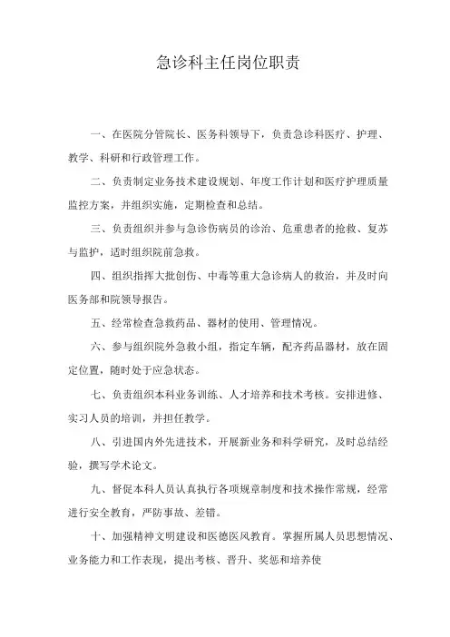 急诊科主任岗位职责