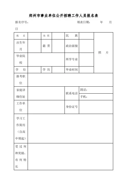 郑州市事业单位公开招聘工作人员报名表
