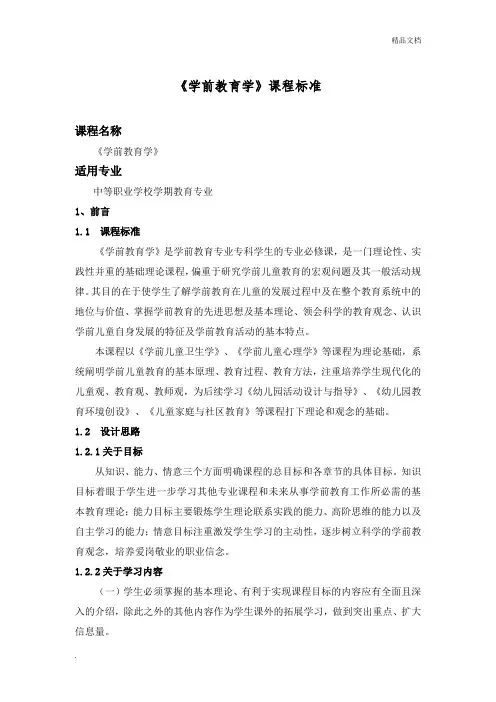 《学前教育学》课程标准