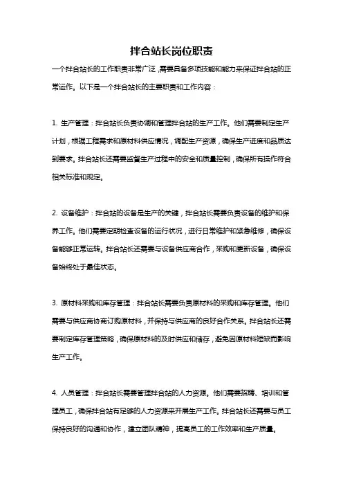 拌合站长岗位职责