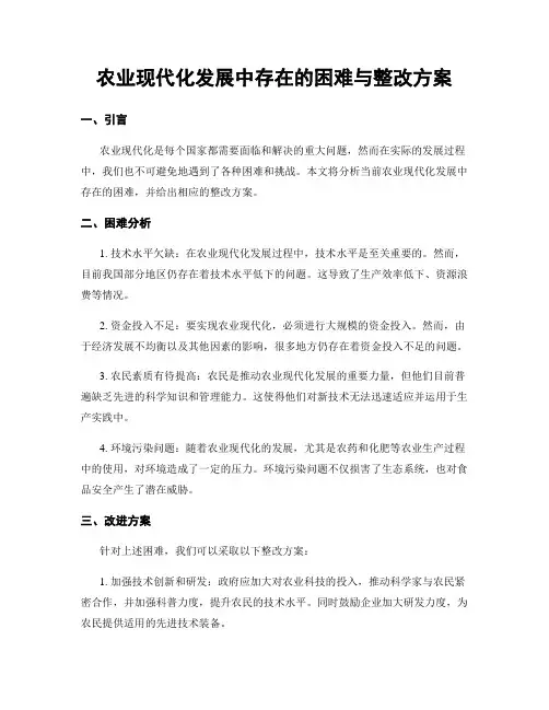 农业现代化发展中存在的困难与整改方案