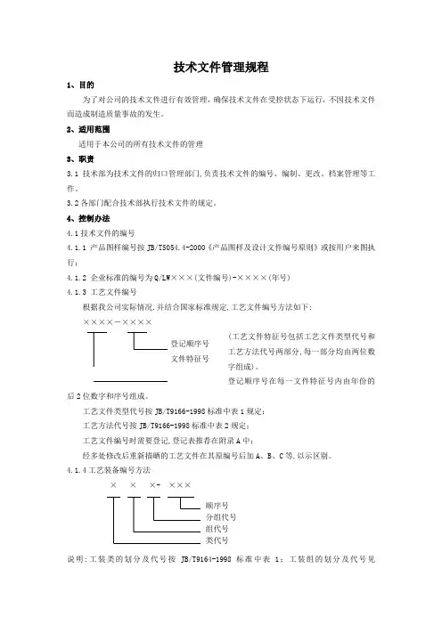 技术文件管理规程