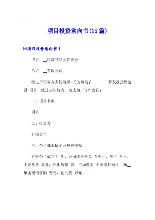 项目投资意向书(15篇)
