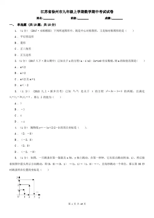 江苏省徐州市九年级上学期数学期中考试试卷