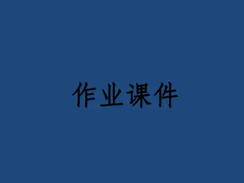 人教版四年级数学下册第五单元知识梳理及思维导图ppt课件