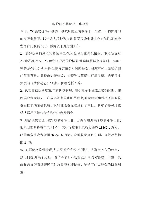物价局价格调控工作总结