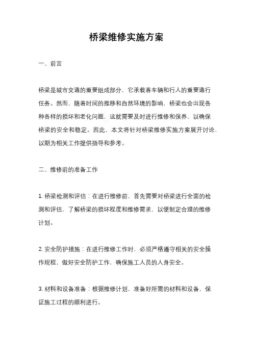 桥梁维修实施方案