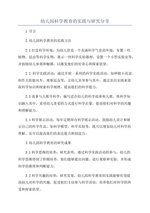幼儿园科学教育的实践与研究分享