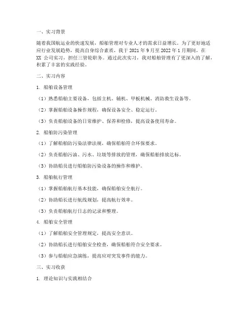 三管轮实习工作报告