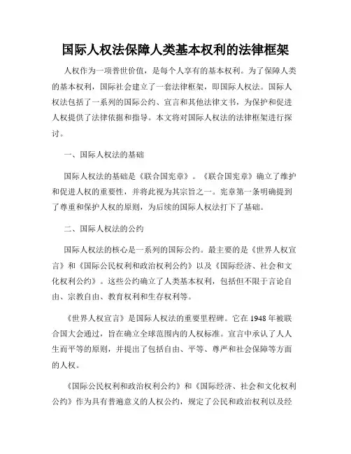国际人权法保障人类基本权利的法律框架