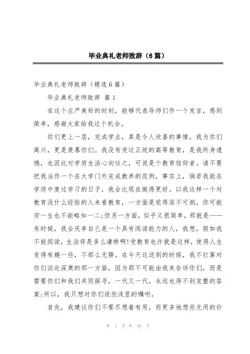 毕业典礼老师致辞(6篇)