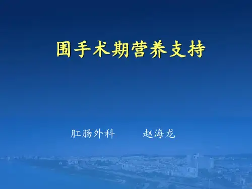 围手术期营养支持  ppt课件
