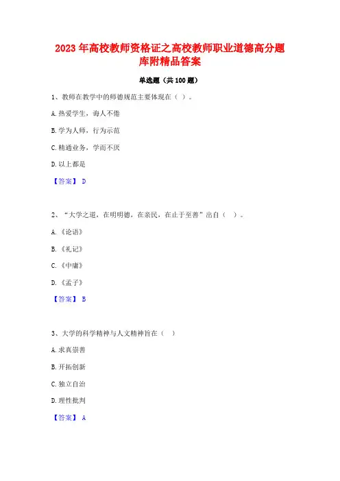 高校教师资格证之高校教师职业道德高分题库附精品答案
