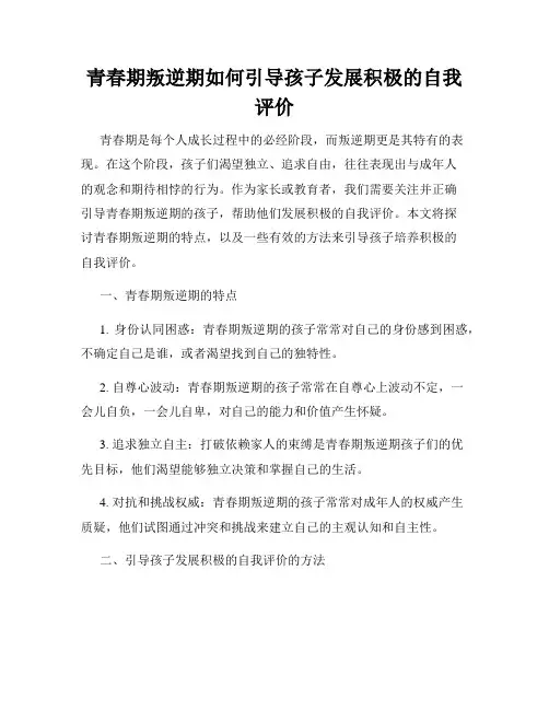 青春期叛逆期如何引导孩子发展积极的自我评价