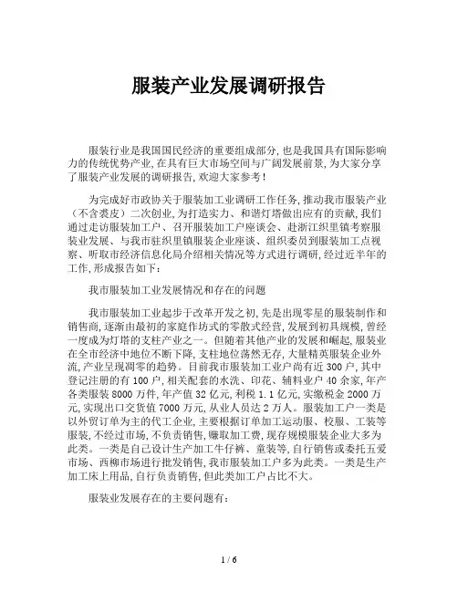 服装产业发展调研报告