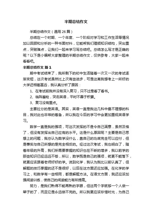 半期总结作文