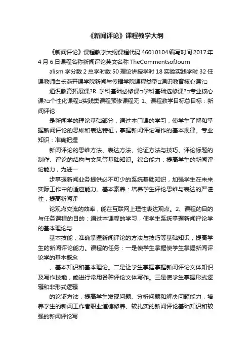《新闻评论》课程教学大纲