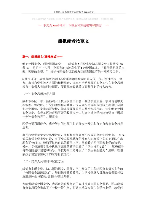 【最新】简报编者按范文-优秀word范文 (10页)