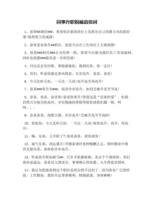 同事升职祝福语贺词