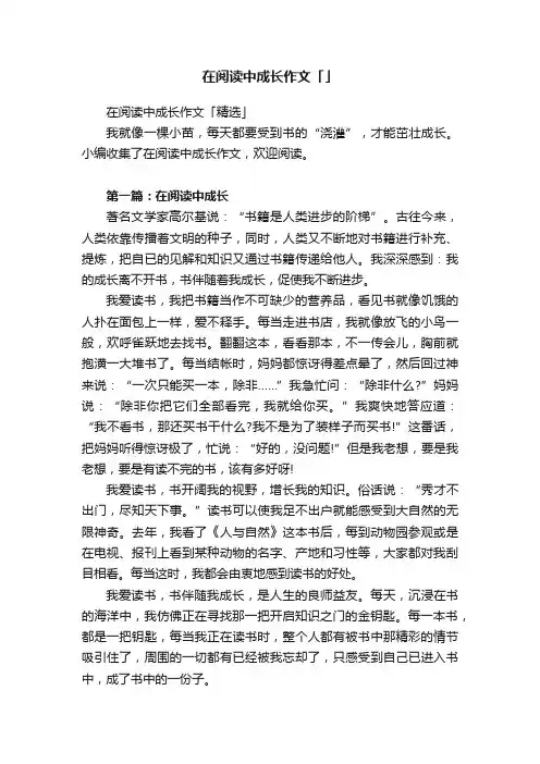 在阅读中成长作文「精选」
