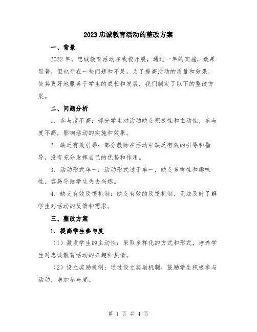 2023忠诚教育活动的整改方案