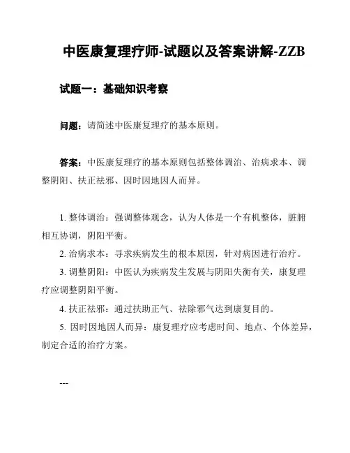 中医康复理疗师-试题以及答案讲解-ZZB
