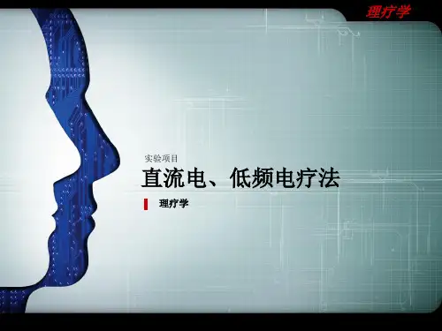 实验直流电低频电疗法