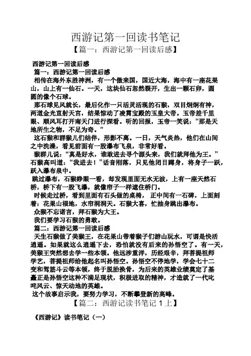 西游记第一回读书笔记