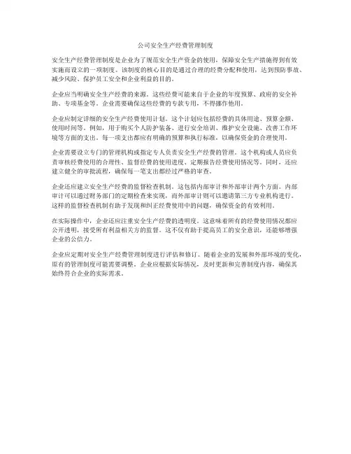 公司安全生产经费管理制度