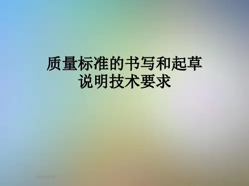 质量标准的书写和起草说明技术要求