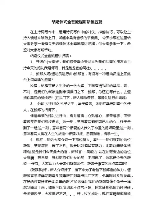 结婚仪式全套流程讲话稿五篇