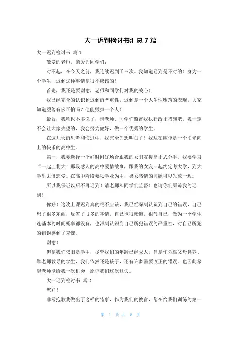 大一迟到检讨书汇总7篇
