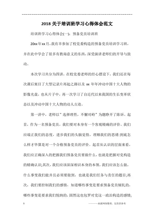2018关于培训班学习心得体会范文