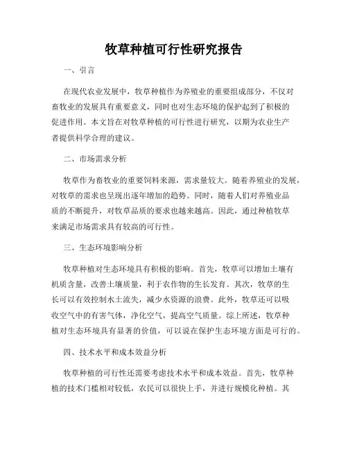 牧草种植可行性研究报告
