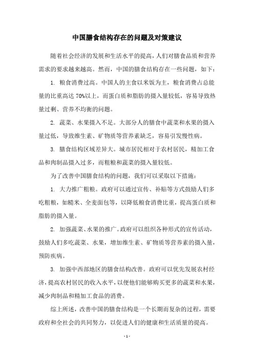 中国膳食结构存在的问题及对策建议