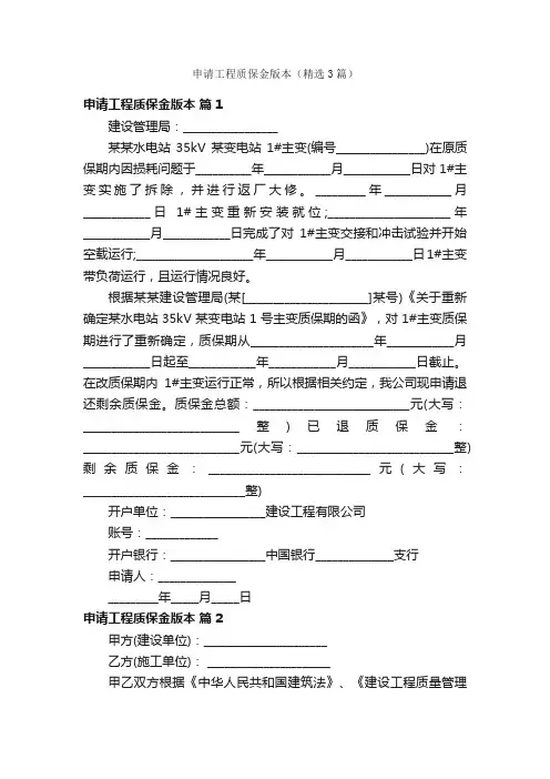 申请工程质保金版本（精选3篇）
