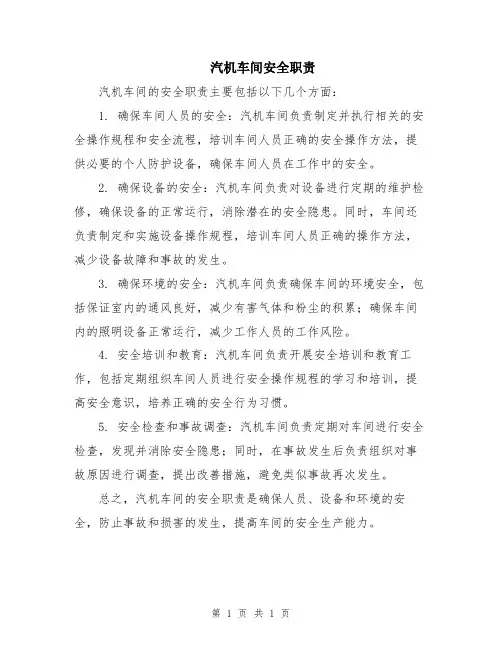 汽机车间安全职责