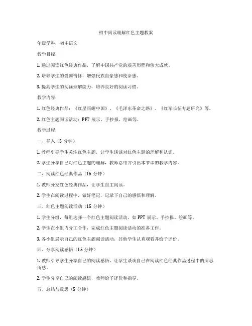 初中阅读理解红色主题教案